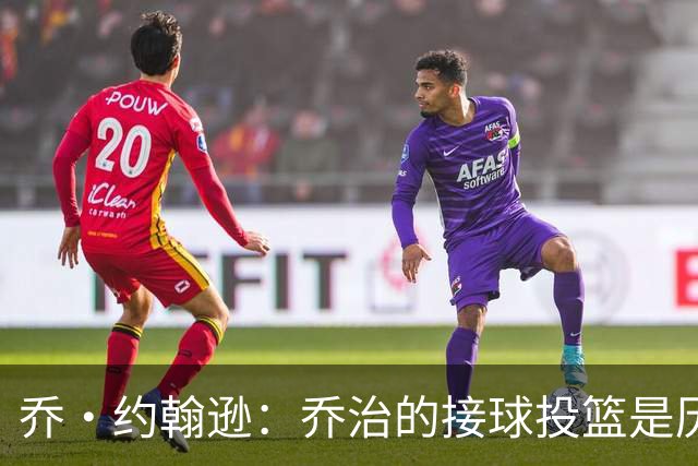 乔·约翰逊：乔治的接球投篮是历史级别的 今天他重回巅峰