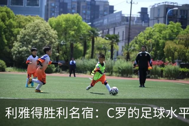 利雅得胜利名宿：C罗的足球水平令人担忧，他到了必须退役的时候