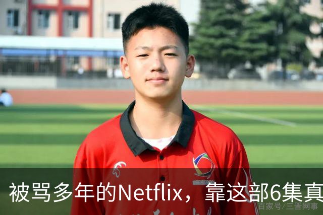 被骂多年的Netflix，靠这部6集真人版翻身了